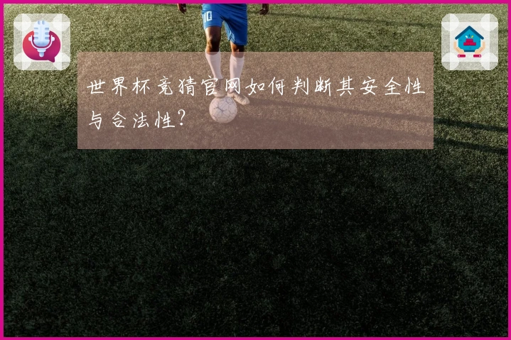 世界杯竞猜官网如何判断其安全性与合法性？