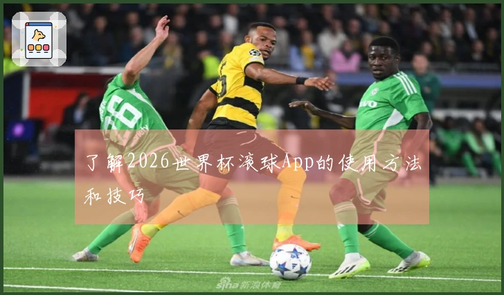了解2026世界杯滚球App的使用方法和技巧