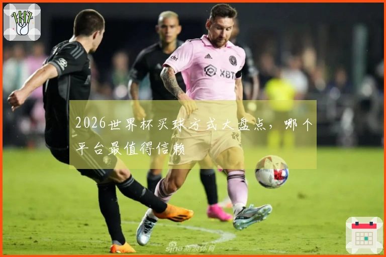 2026世界杯买球方式大盘点，哪个平台最值得信赖